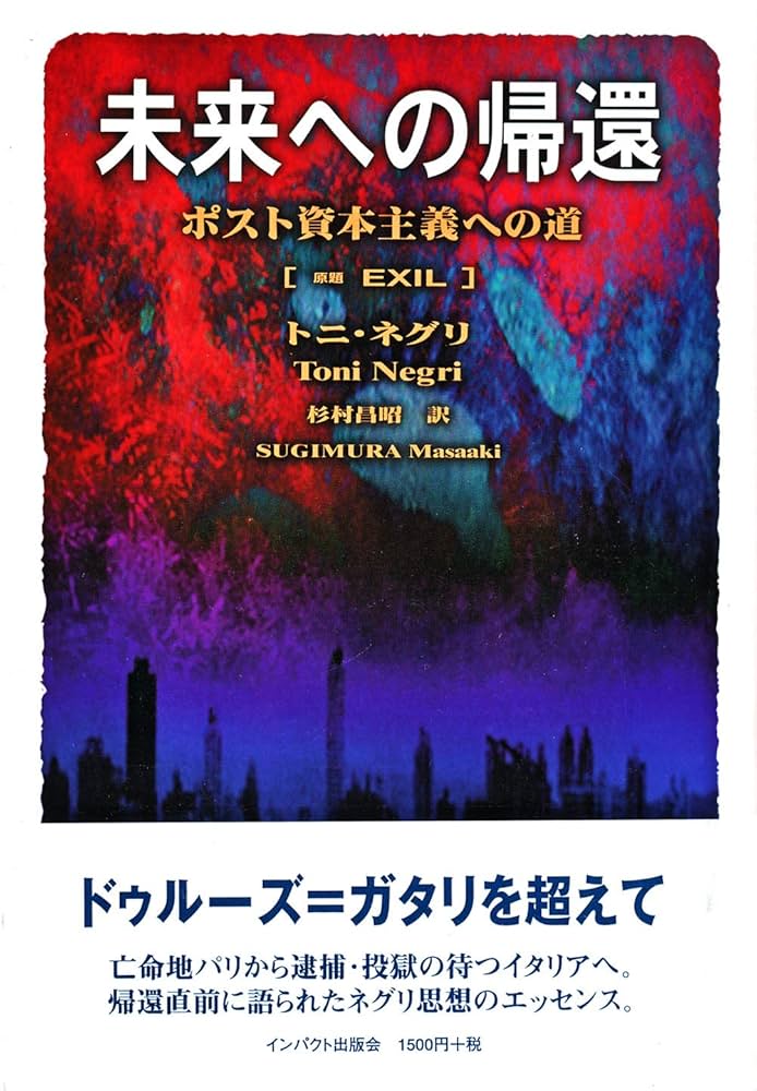 未来への帰還 ポスト資本主義への道 ［定価1500円＋税 版元在庫